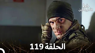 العهد الحلقة 119 مدبلج 