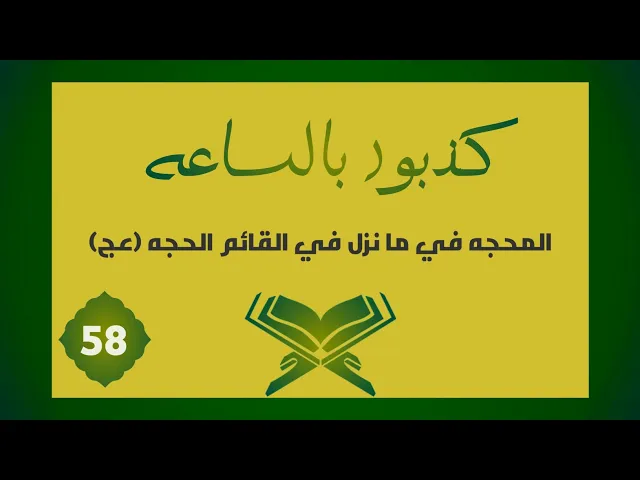 ⁣تفسير | كَذَّبُوا بِالسَّاعَةِ