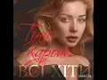 Намалюю тобi зорі - Tina Karol - Стоун Брендон - Кароль Тіна