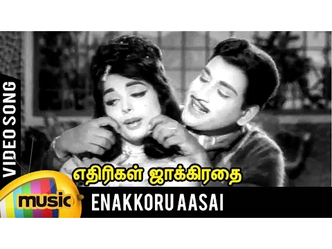 Download MP3 Enakkoru Aasai Song | Ethirigal Jakkirathai Tamil Movie | RS Manohar | TM Soundararajan | Kannadasan