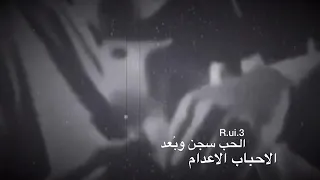 الحب سجن وبعد الاحباب الاعدام 