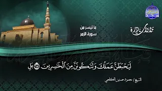 تلاوة من روائع ما قرأ من سورة الزمر للقارئ المتميز محمود حسنين الكلحي HD 