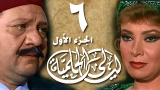 ليالي الحلمية جـ1 الحلقة 06 من 18 