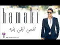 Hamaki - Nefsi Aba'a Ganbo | حماقي - نفسي أبقى جنبه