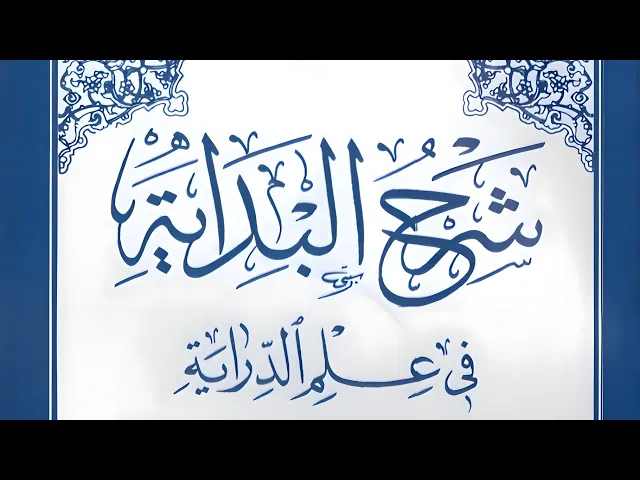 ⁣شرح البداية في علم الدراية (5) | الشيخ أنمار المظفر