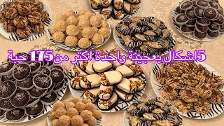 جديد حلويات العيد 2025 بدون بيض وبعجينة واحدة فقط 5أشكال أكتر من 175حبة دفعة واحدة بمذاقات مختلفة 