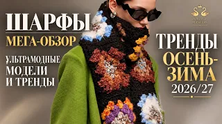 🔥 УМОТАТЬСЯ МОЖНО! 😍 ВЫ ВИДЕЛИ ТРЕНДОВЫЕ ШАРФЫ?