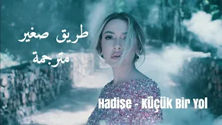 أغنية تركية مترجمة طريق صغير هاديسا النسخة الأصلية حصريـا Hadise Küçük Bir Yol 