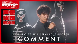 YouTube影片, 內容是東島丹三郎想成為假面騎士 的 新角色「中尾八郎」角色解禁 & 津田健次郎心得影片