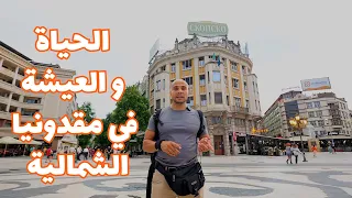 North Macedoniaمشي في شوارع مقدونيا الشمالية سكوبجي 