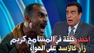 شاهد لحظات رعب حقيقية عاشها جمهور" المسامح كريم" صعيدي شرس زأر كالأسد وكاد يحطم الاستوديو على الهواء