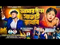 Download Lagu Amar Chita Sajai Rakhbi ! আমার চিতা সাজাই রাখবি!Kundan Kumar!Rs Sailendra!New Purulia Sad Song 2025