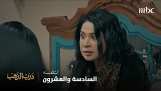 مسلسل درب الذهب | الحلقة السادسة والعشرون | لطيفة ترد حقها بعد سنين الظلم