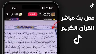 كيف اشغل قرآن في بث تيك توك   عمل لايف قرآن كريم تيك توك دندنها