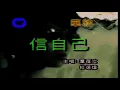 信自己