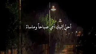 احن إليك  امي اذا جن الليل      حالات واتس اب عن الأم المتوفيه دندنها