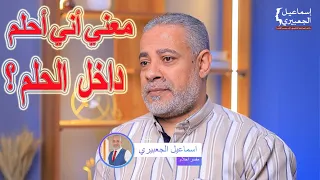 ما معني أري أني أحلم داخل الحلم في المنام   اسماعيل الجعبيري دندنها