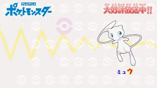 【公式】「ポケモンしりとり（ミュウ→ザマゼンタVer.）」 アニメ「ポケットモンスター」エンディングテーマ