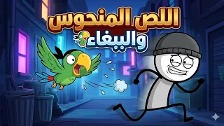 الببغاء والحرامي المنحوس | نهاية غير متوقعة 😂💔
