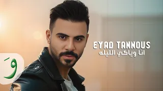 Eyad Tannous Ana W Yaki El Leila Official Video 2025 اياد طنوس انا وياكي الليلة 