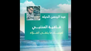 قافية المنتبي   لعينيك ما يلقى الفؤاد   عبد الرحمن الدياه دندنها