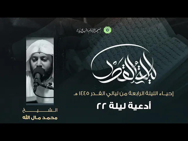 أدعية ليلة 22 :|: الشيخ / محمد مال الله