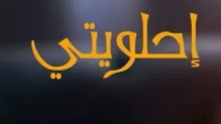 Mohamed Saeed E7laweti محمد سعيد إحلويتي 