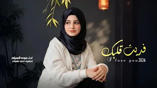 فديت قلبك يا حبيب قلبي يناديك                      جديد ادا عبدة السيلة   دندنها