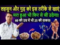 Lagu लहसुन गुड़ एक साथ खाने के फायदे | Garlic Jaggery Health Benefits Explained