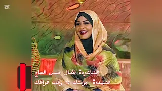  الشاعره  نضال حسن الحاج  قصيدة  بزمتك دا وقت فراق  السودان  السودان الخرطوم  اغاني سودانيه  دندنها
