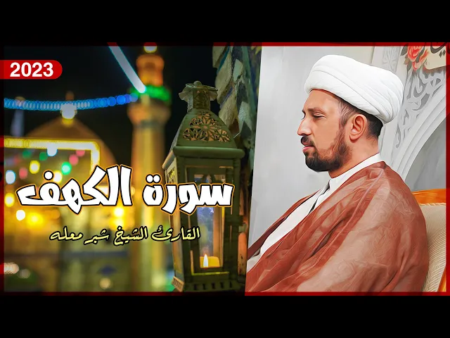 ⁣القارئ الشيخ شبر معلة | الكهف ( 44 - 49) | المحفل القرآني الأسبوعي | 1444هـ