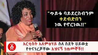 Ethiopia አርቲስት አለምፀሃይ ስለ ስደት ህይወቷ የተናገረቻቸው አዝናኝ ገጠመኞች 