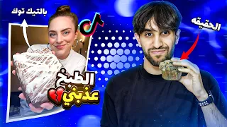 جربت اغرب ترندات التيك توك نستلة دبي المشهورة 