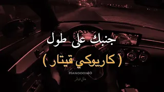 عزف اغنية جنبك على طول   هاني قيتار دندنها