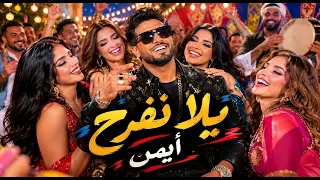 أغنية يلا نفرح   غناء وكلمات أيمن                                أشهر أغنية ع تيك توك             دندنها