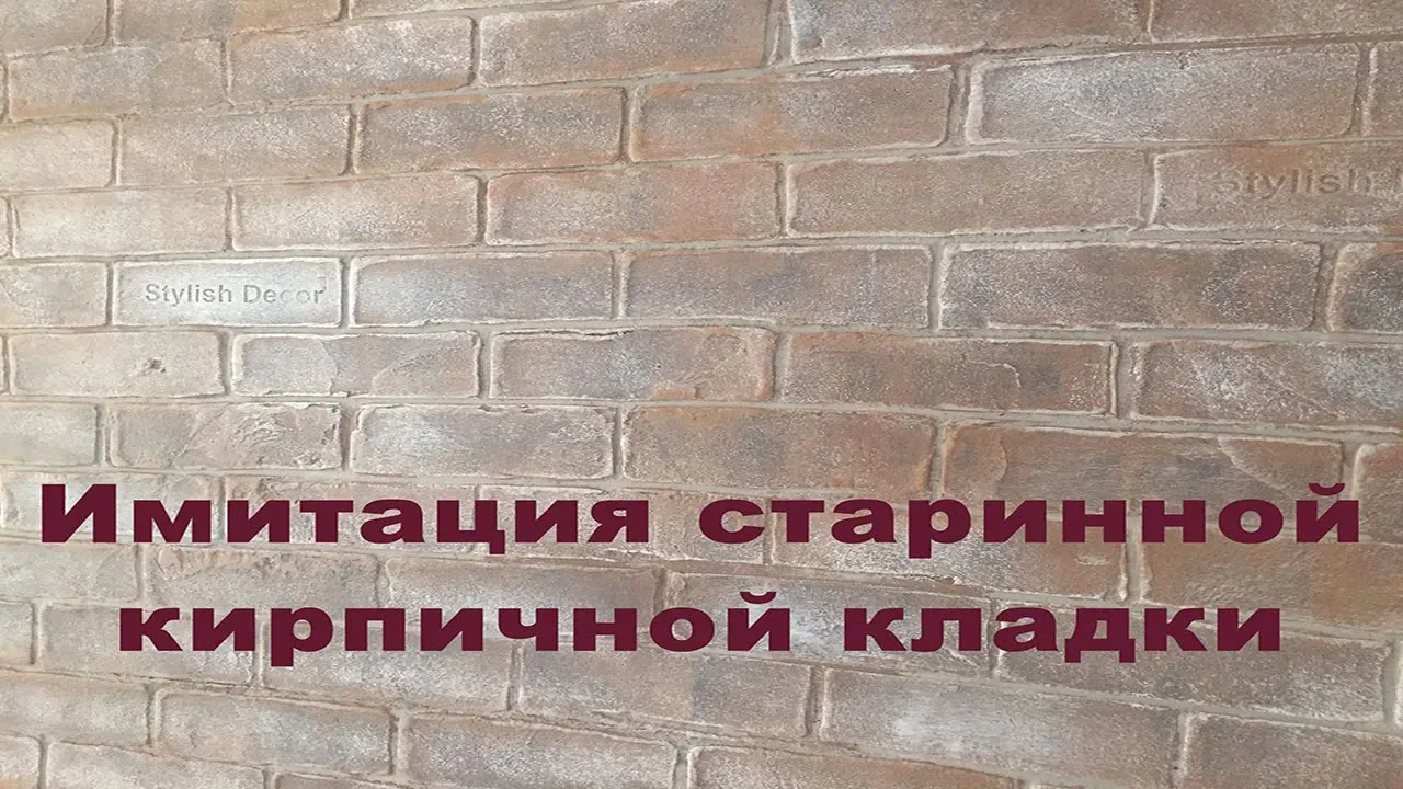 Имитация старинного КИРПИЧА без обклеивания и прорезания!!Материал - Шпатлевка!!