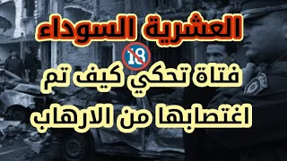 فتاة تحكي قصتها كيف تم اغتصابها من الارهاب سنوات العشرية السوداء 
