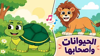 الحيوانات وأصحابها | أغاني الحيوانات مع أصحابها الحلوين من قناة ألوان 