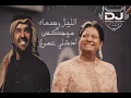 ميكس ام كلثوم الليل وسماه و حسين الجاسمي ادخلي عمري الميكس اللي كل عروسه بتدور عليه DJ Ahmed Samir
