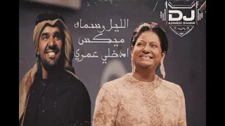 ميكس ام كلثوم الليل وسماه و حسين الجاسمي ادخلي عمري الميكس اللي كل عروسه بتدور عليه                دندنها