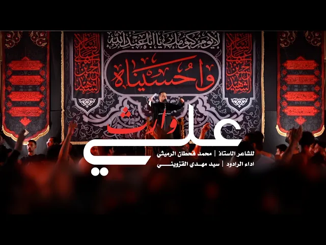 ⁣|| وارث علي || سيد مهدي القزويني ||