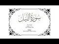 Download Lagu 92 Memorize Surah Al-Layl Ayah 11-16 Juz 30 Page 596