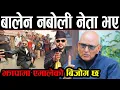 Lagu बालेन कम बोल्ने, काम धेरै गर्ने व्यक्ति ! झापामा एमालेको धेरै बिजोग छ | Balen shah को शैली उत्कृष्ट 