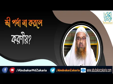 প্রশ্ন : স্ত্রী পর্দা না করলে করণীয়? শাইখ প্রফেসর ড. আবু বকর মুহাম্মাদ যাকারিয়া