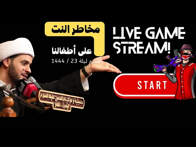 ⁣مخاطر الإنترنت على عقل الطفل وكيف نعالج المشكلة؟  || الشيخ سلام العسكري الفاو