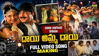 దాయి అమ్మ దాయి Full Video Song Making🎬 | ఛాలా బాగుంది సినిమా! 😍 | Rare Behind The Scenes