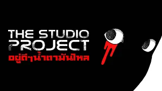 THE STUDIO PROJECT - อยู่ดีๆน้ำตามันไหล [Official Audio]