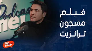 بيج تايم أحمد عز يحكي ذكرياته مع نور الشريف أثناء تصوير فيلم مسجون ترانزيت 