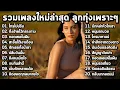 Download Lagu 💌 รวมเพลงลูกทุ่งเพราะๆ ฟังกันยาวๆ ไม่มีโฆษณาคั่นบ่อย