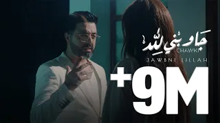 Download Chawki - Jawbni Lillah (EXCLUSIVE Music Video) 2020 | (شوقي - جاوبني لله (فيديو كليب حصري MP3